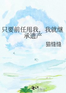《只要前任甩我,我就继承遗产》