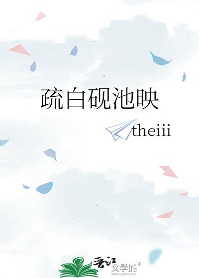 《疏白砚池映》