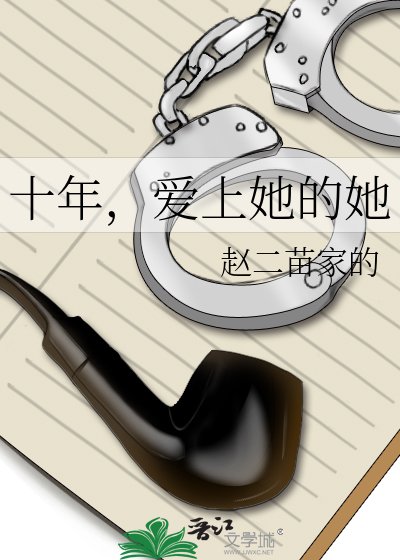 《十年,爱上她的她》