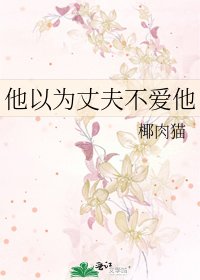 《他以为丈夫不爱他》