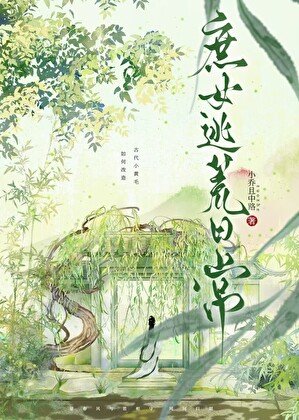 《庶女逃荒日常》