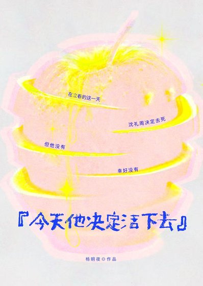《今天他决定活下去》