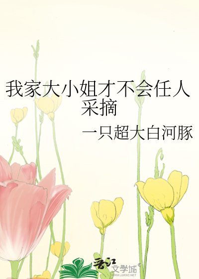 《我家大小姐才不会任人采摘》