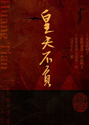 皇天不负