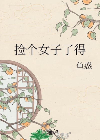 《捡个女子了得》