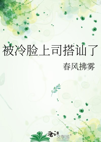 《被冷脸上司搭讪了》
