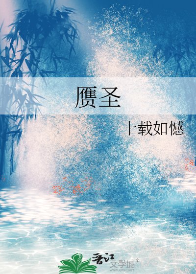 《赝圣》