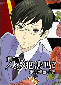 （BL/樱兰同人）恋爱犯法吗？/妖犯法吗？