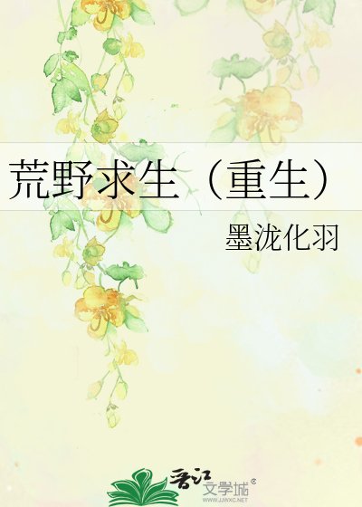 荒野求生(重生)
