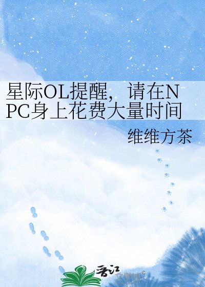 《星际OL提醒,请在NPC身上花费大量时间》