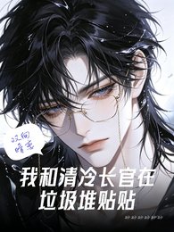 《我和清冷长官在垃圾堆贴贴》