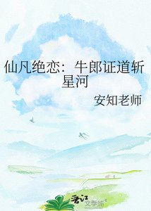 《仙凡绝恋:牛郎证道斩星河》
