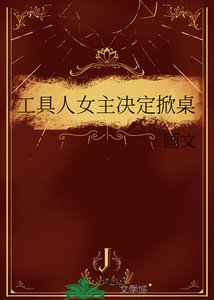 工具人女主决定掀桌