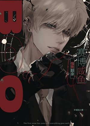 《赛博咸鱼,强势翻身》