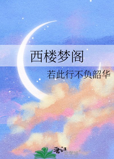 《西楼梦阁》