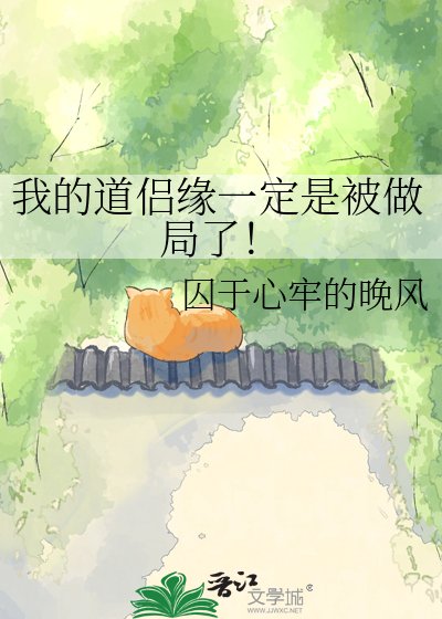 《我的道侣缘一定是被做局了!》