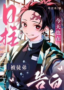 《今天的日柱也在被徒弟告白》