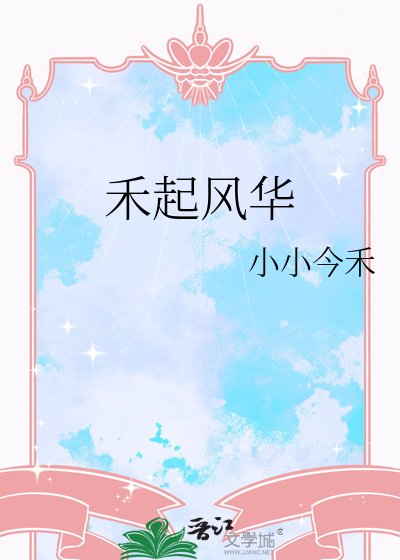 《禾起风华》