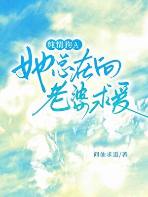 纯情狗A她总在向老婆求爱