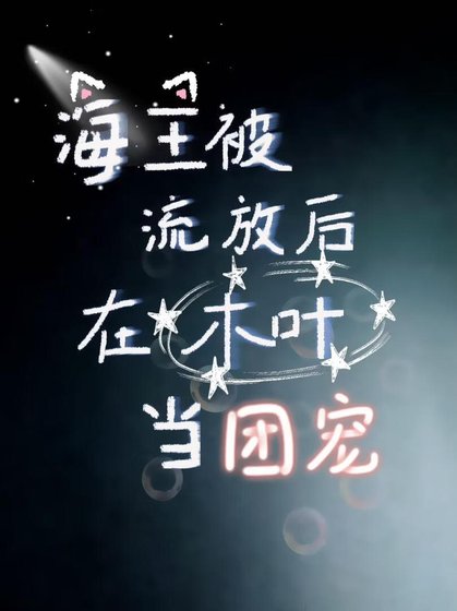 海王被流放后在木叶当团宠