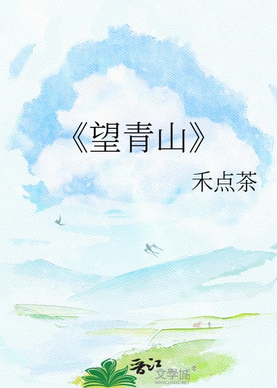 《望青山》