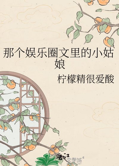 《那个娱乐圈文里的小姑娘》