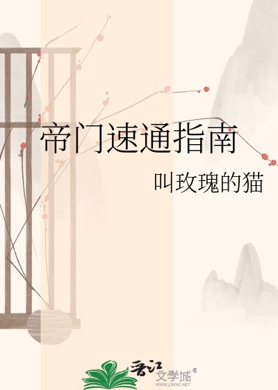 帝门速通指南