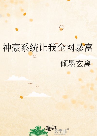《神豪系统让我全网暴富》