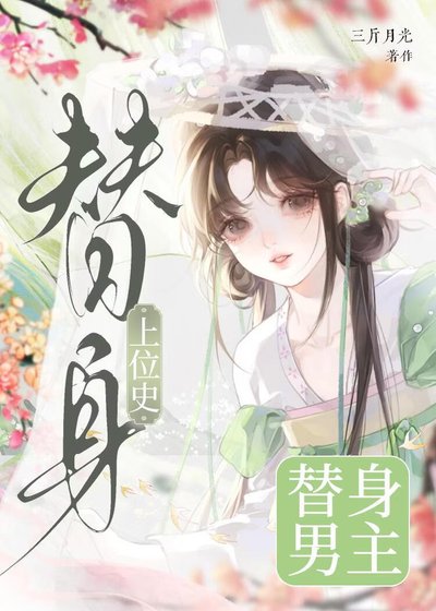 《替身男主上位史》