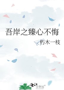 《吾岸之臻心不悔》