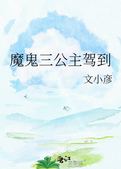 《魔鬼三公主驾到》