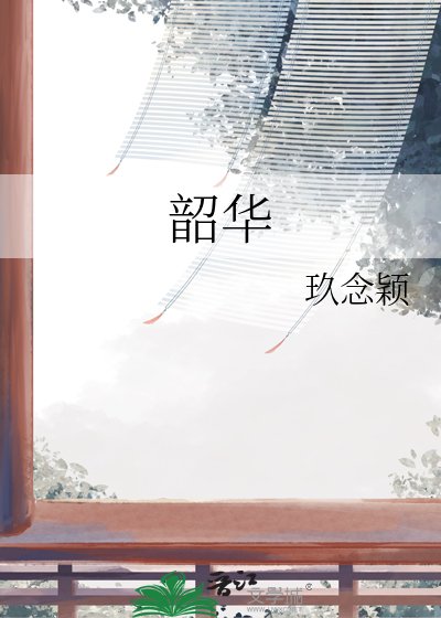 韶华