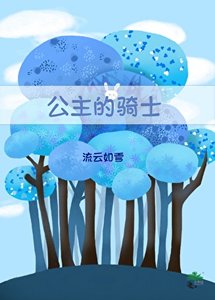 公主的骑士