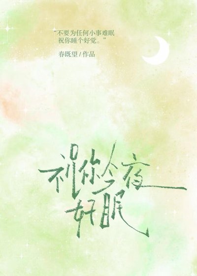 《祝你今夜好眠》