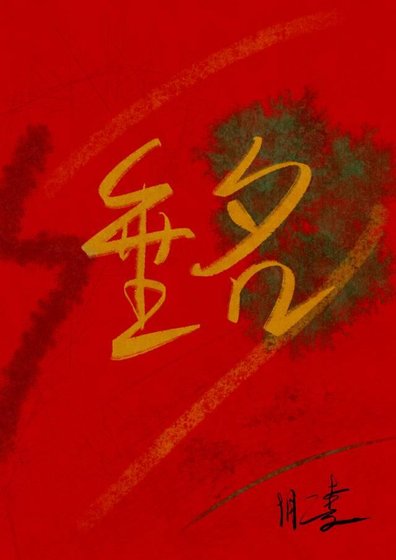 垂名