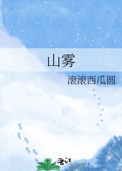 山雾