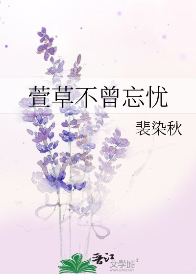 萱草不曾忘忧