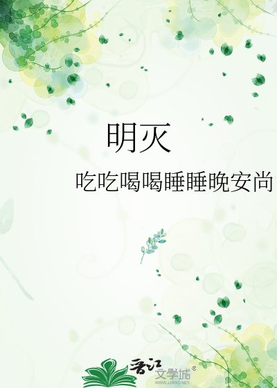 《明灭》