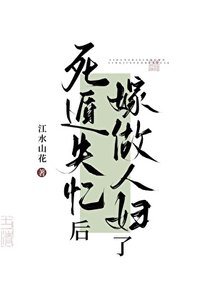 《死遁失忆后嫁作人妇了》
