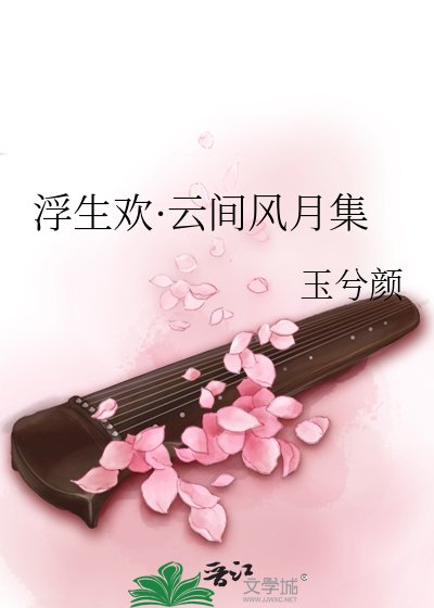 《浮生欢·云间风月集》