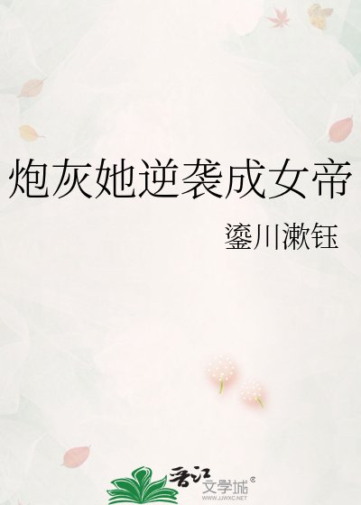 《炮灰她逆袭成女帝》