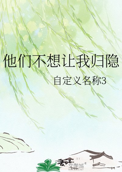 《他们不想让我归隐》