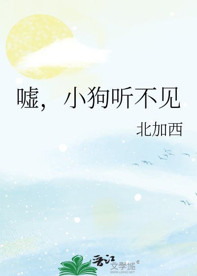 《嘘,小狗听不见》