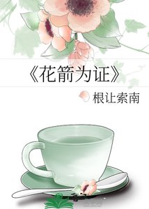 《花箭为证》