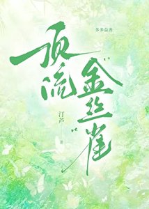 《顶流“金丝雀”》