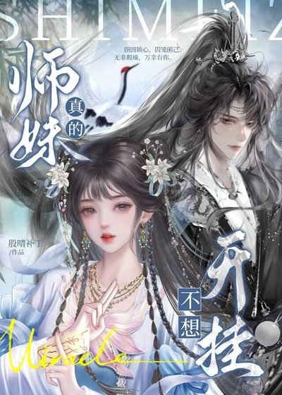 师妹真的不想开挂