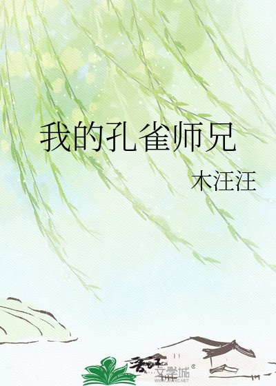 《我的孔雀师兄》