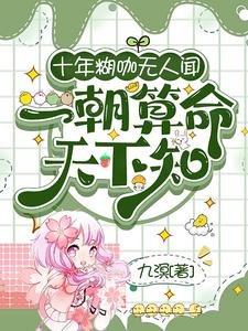 《十年糊咖无人闻,一朝算命天下知/断绝亲缘后,全家求我原谅》