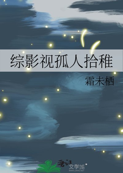 《综影视孤人拾稚》