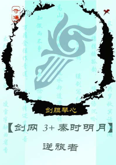 逆旅者[剑网3+秦时明月]